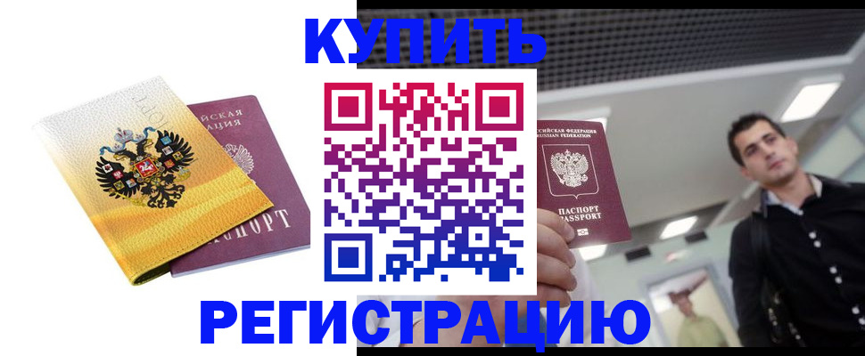 временная регистрация купить в Обояни